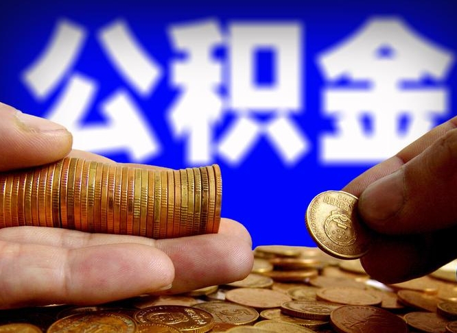淮安威海公积金提取代办（淮安威海公积金提取需要带什么资料）
